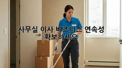 사무실 이사? 비즈니스 연속성 확보하세요!