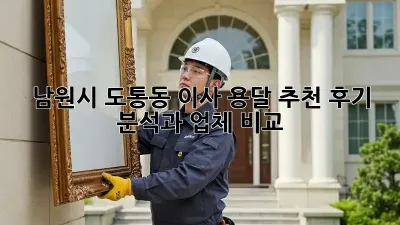 남원시 도통동 이사 용달 추천: 후기 분석과 업체 비교