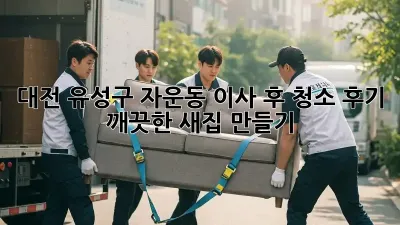 대전 유성구 자운동 이사 후 청소 후기: 깨끗한 새집 만들기!