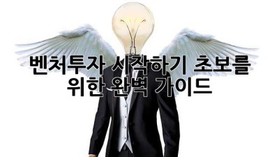 벤처투자 시작하기: 초보를 위한 완벽 가이드