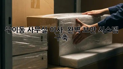 우이동 사무실 이사? 🔐 완벽 보안 시스템 구축!