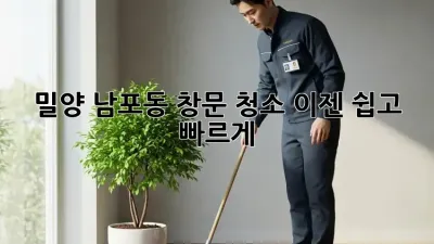 밀양 남포동 창문 청소, 이젠 쉽고 빠르게! ✨