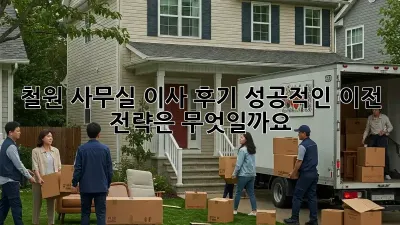 철원 사무실 이사 후기: 성공적인 이전 전략은 무엇일까요?
