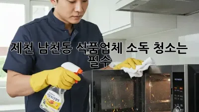 제천 남천동 식품업체, 소독 청소는 필수!