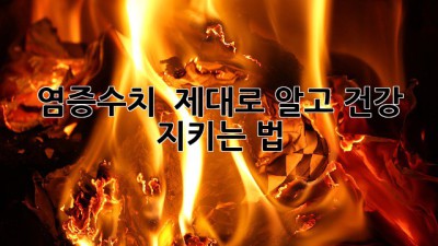 염증수치🚨 : 제대로 알고 건강 지키는 법! 💪
