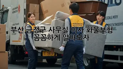 부산 금정구 사무실 이사? 화물보험 꼼꼼하게 알아보자!