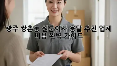 광주 쌍촌동 원룸이사? 용달 추천 업체 & 비용 완벽 가이드!