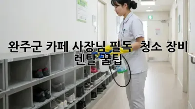 완주군 카페 사장님 필독! ✨ 청소 장비 렌탈 꿀팁 🍯
