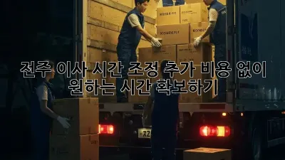 전주 이사 시간 조정: 추가 비용 없이 원하는 시간 확보하기