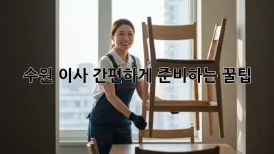 수원 이사, 간편하게 준비하는 꿀팁!